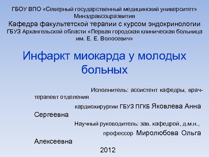 ГБОУ ВПО «Северный государственный медицинский университет» Минздравсоцразвития Кафедра факультетской терапии с курсом эндокринологии ГБУЗ