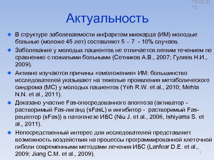 14. 02. 20 12 Актуальность В структуре заболеваемости инфарктом миокарда (ИМ) молодые больные (моложе