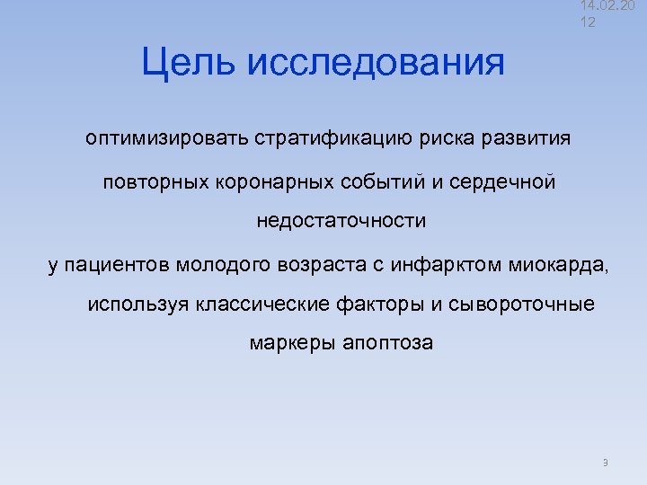 14. 02. 20 12 Цель исследования оптимизировать стратификацию риска развития повторных коронарных событий и