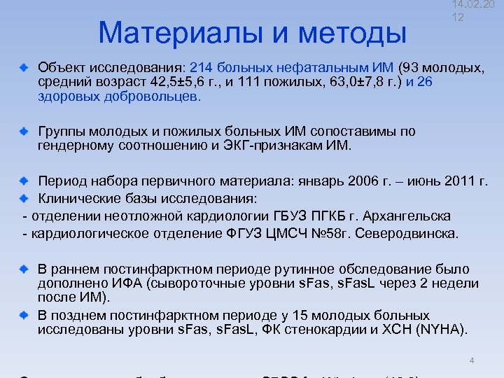 Материалы и методы 14. 02. 20 12 Объект исследования: 214 больных нефатальным ИМ (93