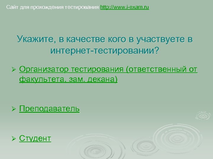 Сайт для прохождения тестирования http: //www. i-exam. ru Укажите, в качестве кого в участвуете