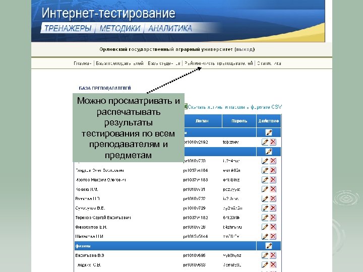 Можно просматривать и распечатывать результаты тестирования по всем преподавателям и предметам 
