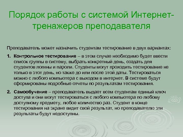 Порядок работы с системой Интернеттренажеров преподавателя Преподаватель может назначить студентам тестирование в двух вариантах: