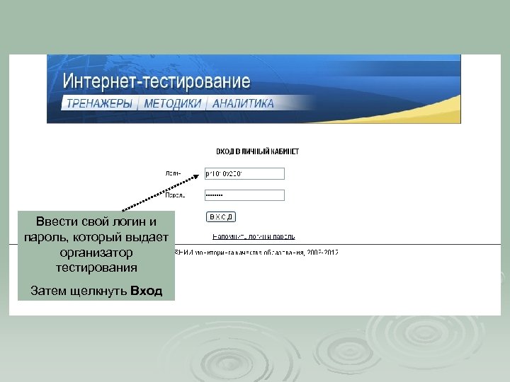 Ввести свой логин и пароль, который выдает организатор тестирования Затем щелкнуть Вход 