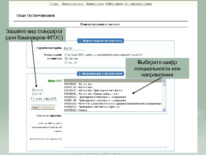 Задайте вид стандарта (для бакалавров ФГОС) Выберите шифр специальности или направления 