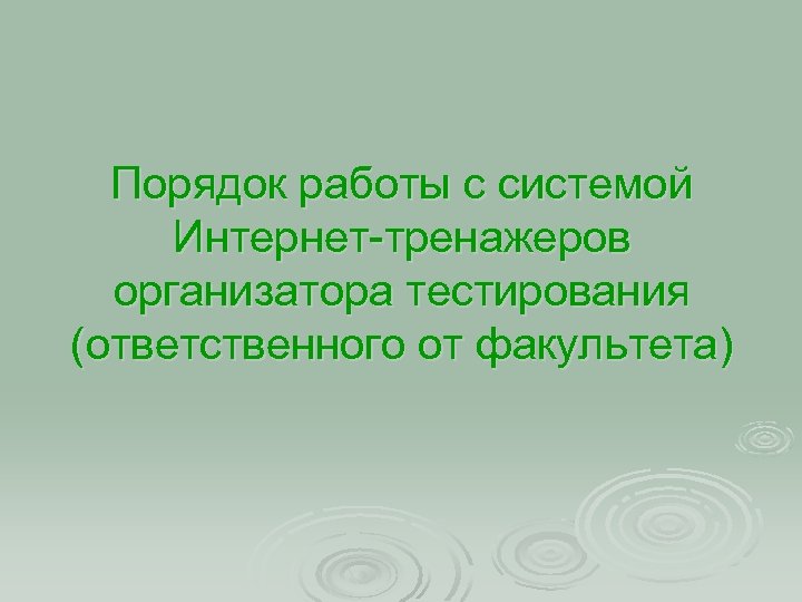 Порядок работы с системой Интернет-тренажеров организатора тестирования (ответственного от факультета) 