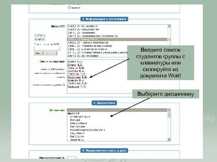 Введите список студентов группы с клавиатуры или скопируйте из документа Word Выберите дисциплину 