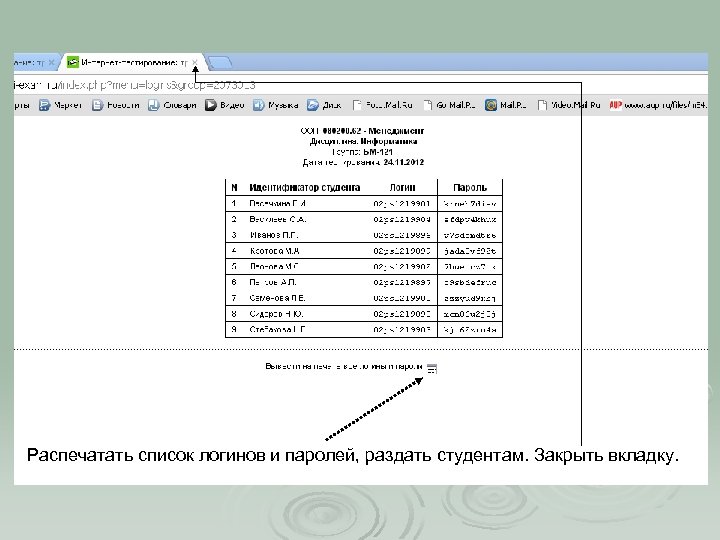 Распечатать список логинов и паролей, раздать студентам. Закрыть вкладку. 