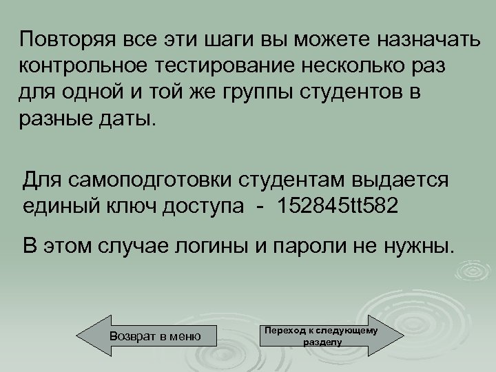 Повторяя все эти шаги вы можете назначать контрольное тестирование несколько раз для одной и