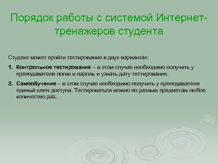 Порядок работы с системой Интернеттренажеров студента Студент может пройти тестирование в двух вариантах: 1.