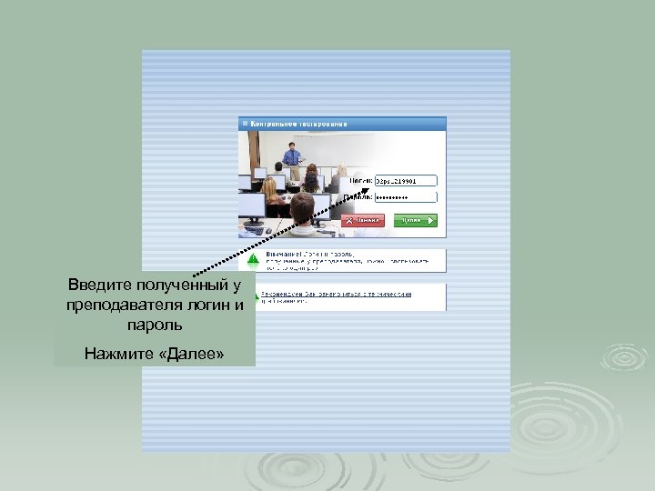 Введите полученный у преподавателя логин и пароль Нажмите «Далее» 