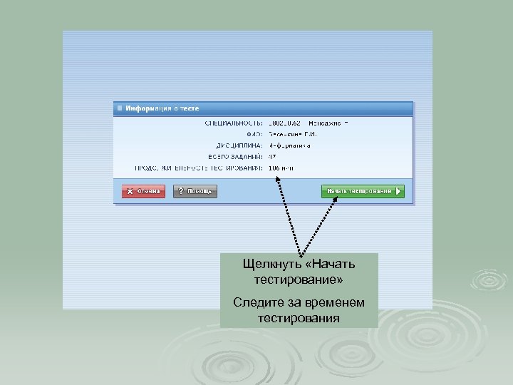 Щелкнуть «Начать тестирование» Следите за временем тестирования 