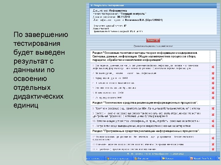 По завершению тестирования будет выведен результат с данными по освоению отдельных дидактических единиц 