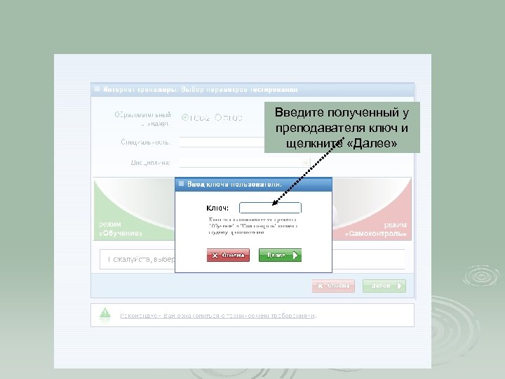 Введите полученный у преподавателя ключ и щелкните «Далее» 