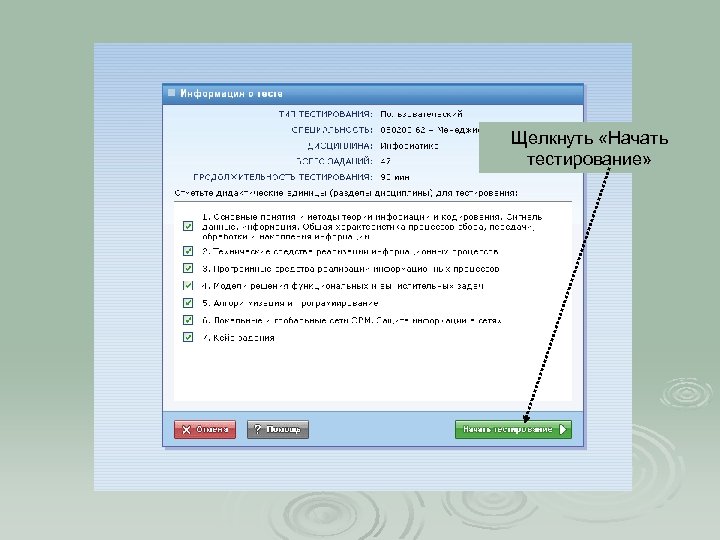 Щелкнуть «Начать тестирование» 