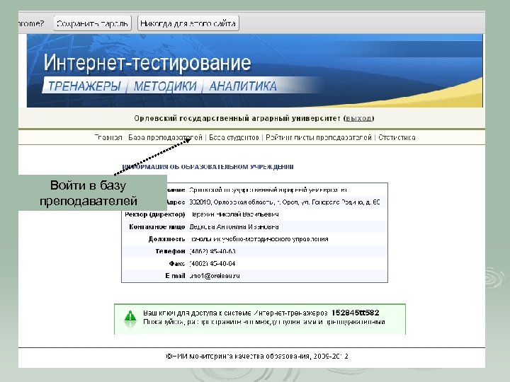Войти в базу преподавателей 