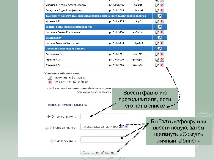 Ввести фамилию преподавателя, если его нет в списке Выбрать кафедру или ввести новую, затем