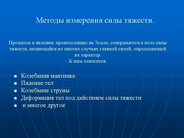 Методы измерения силы тяжести. Процессы и явления, происходящие на Земле, совершаются в поле силы