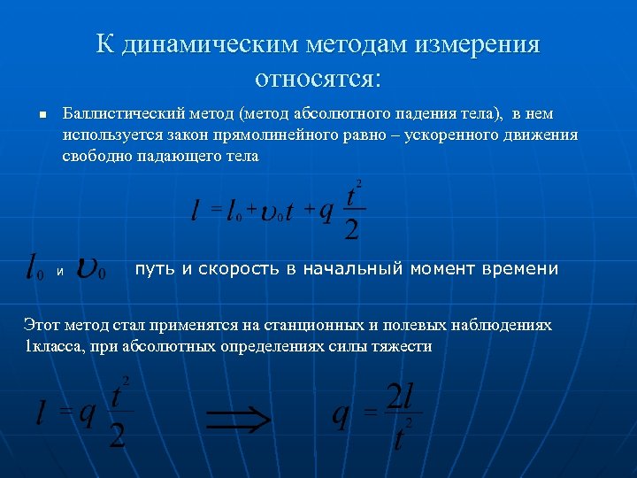 К динамическим методам измерения относятся: n Баллистический метод (метод абсолютного падения тела), в нем