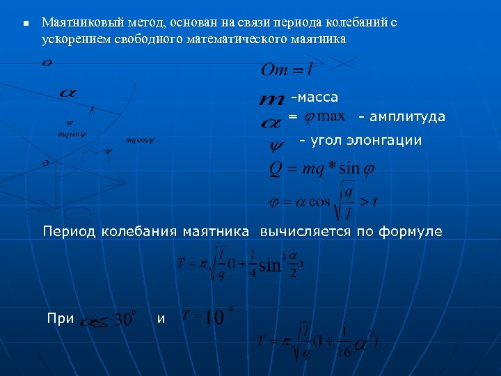 n Маятниковый метод, основан на связи периода колебаний с ускорением свободного математического маятника -масса
