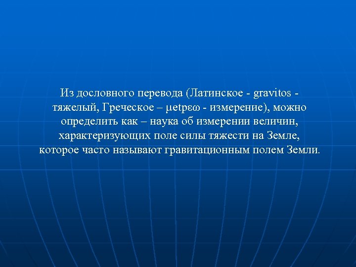 Из дословного перевода (Латинское - gravitos тяжелый, Греческое – µetpεω - измерение), можно определить
