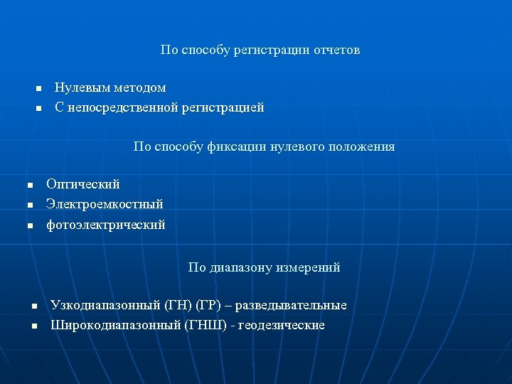 По способу регистрации отчетов n n Нулевым методом С непосредственной регистрацией По способу фиксации