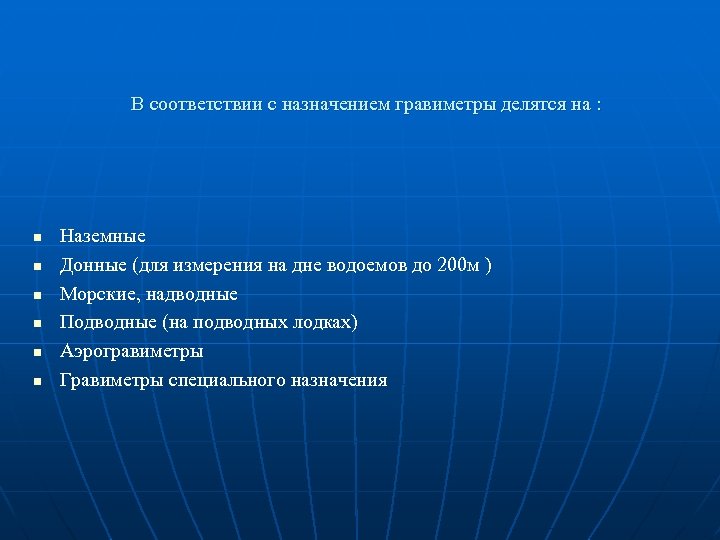 В соответствии с назначением гравиметры делятся на : n n n Наземные Донные (для