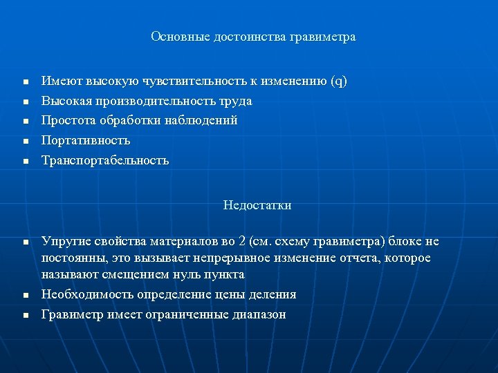 Основные достоинства гравиметра n n n Имеют высокую чувствительность к изменению (q) Высокая производительность