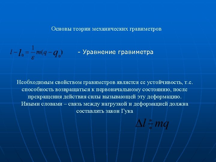 Основы теории механических гравиметров - Уравнение гравиметра Необходимым свойством гравиметров является ее устойчивость, т.