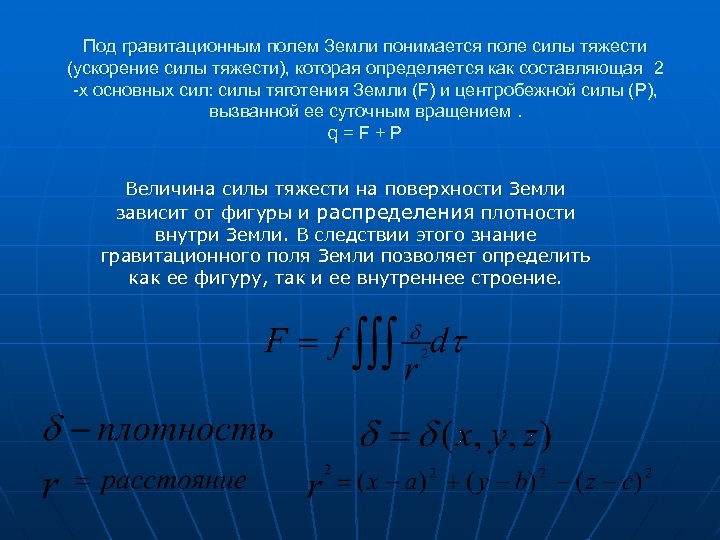 Поле сил. Поле силы тяжести. Нормальное поле силы тяжести. Нормальное значение силы тяжести. Сила взаимодействия гравитационного поля.