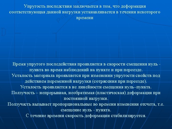 Упругость последствия заключается в том, что деформация соответствующая данной нагрузки устанавливается в течении некоторого