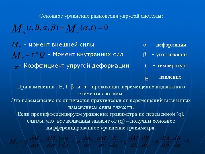 Основное уравнение равновесия упругой системы: - момент внешней силы - Момент внутренних сил -