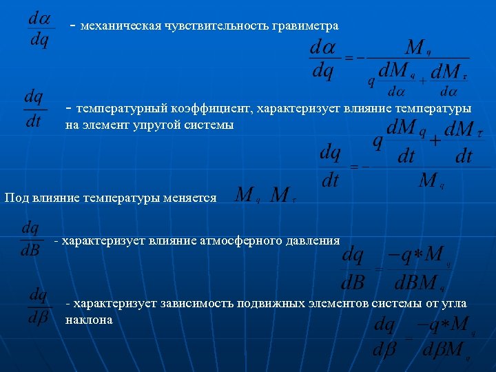 - механическая чувствительность гравиметра - температурный коэффициент, характеризует влияние температуры на элемент упругой системы