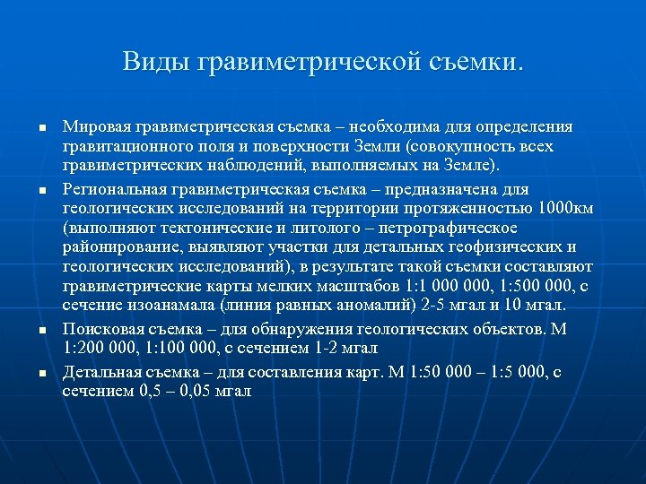 Виды гравиметрической съемки. n n Мировая гравиметрическая съемка – необходима для определения гравитационного поля