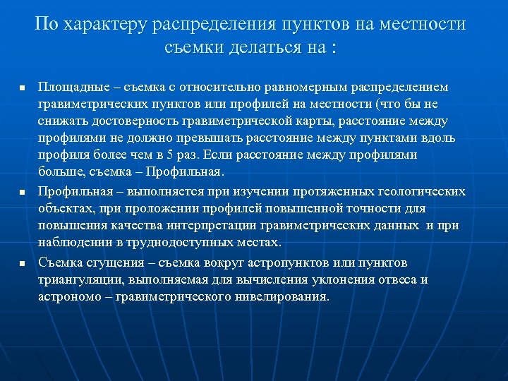 По характеру распределения пунктов на местности съемки делаться на : n n n Площадные