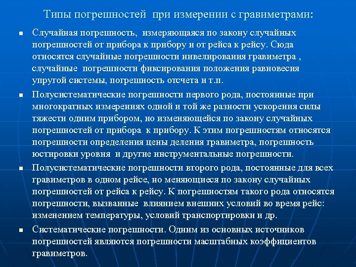 Типы погрешностей при измерении с гравиметрами: n n Случайная погрешность, измеряющаяся по закону случайных