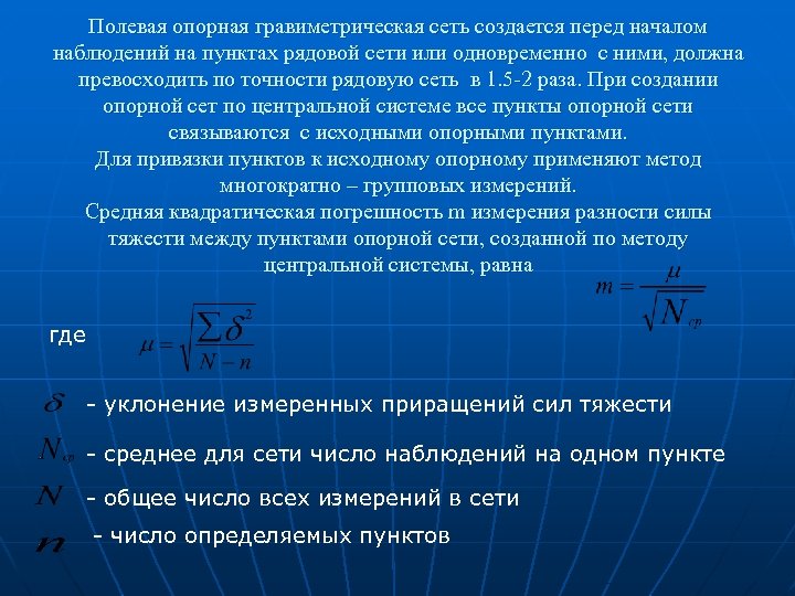 Полевая опорная гравиметрическая сеть создается перед началом наблюдений на пунктах рядовой сети или одновременно