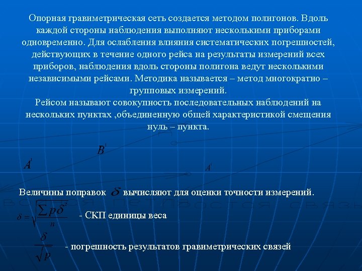 Опорная гравиметрическая сеть создается методом полигонов. Вдоль каждой стороны наблюдения выполняют несколькими приборами одновременно.