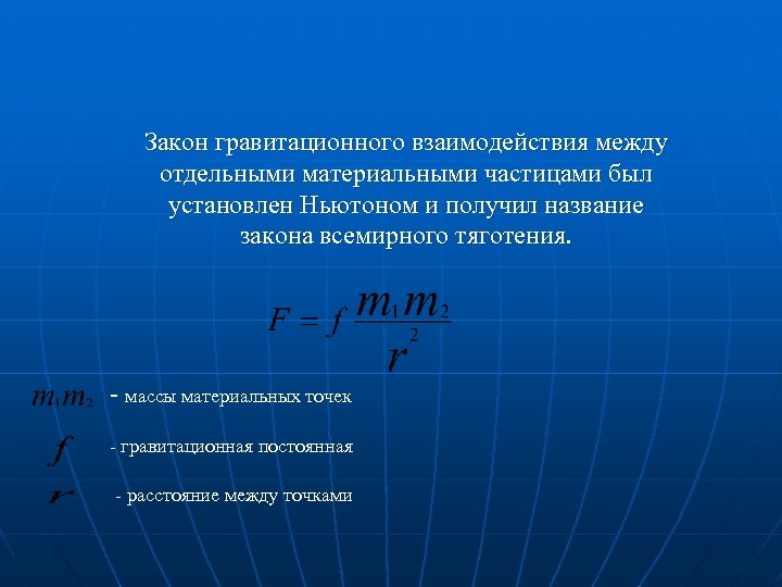 Сила гравитационного взаимодействия. Закон гравитационного взаимодействия. Сила гравитационного взаимодействия двух материальных точек. Закон, установленный для гравитационного взаимодействия. V постоянная закон.