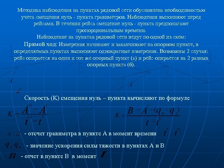 Методика наблюдения на пунктах рядовой сети обусловлена необходимостью учета смещения нуль - пункта гравиметров.