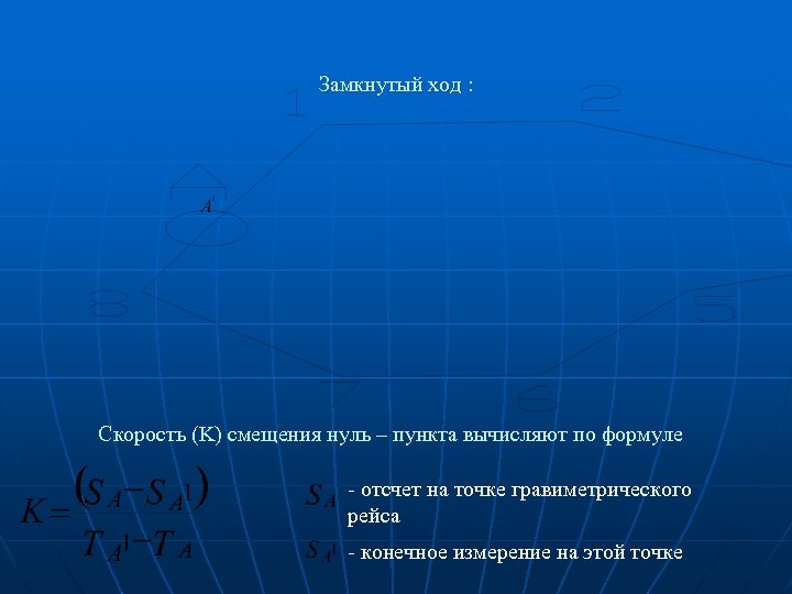 Замкнутый ход : Скорость (K) смещения нуль – пункта вычисляют по формуле - отсчет