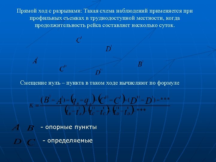 Прямой ход с разрывами: Такая схема наблюдений применяется при профильных съемках в труднодоступной местности,