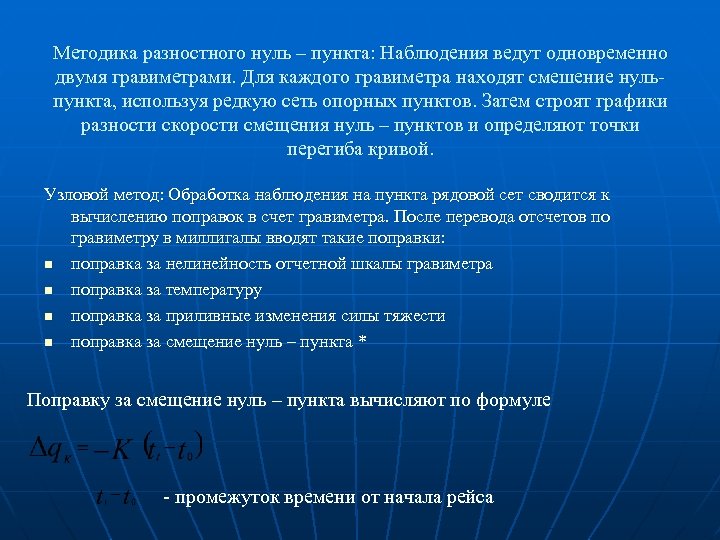 Методика разностного нуль – пункта: Наблюдения ведут одновременно двумя гравиметрами. Для каждого гравиметра находят