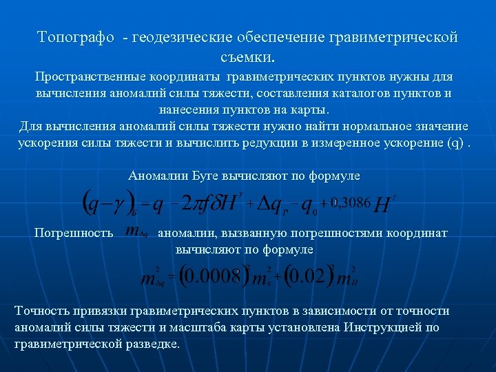 Топографо - геодезические обеспечение гравиметрической съемки. Пространственные координаты гравиметрических пунктов нужны для вычисления аномалий
