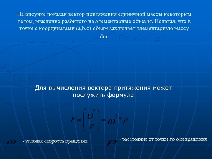 На рисунке показан вектор притяжения единичной массы некоторым телом, мысленно разбитого на элементарные объемы.