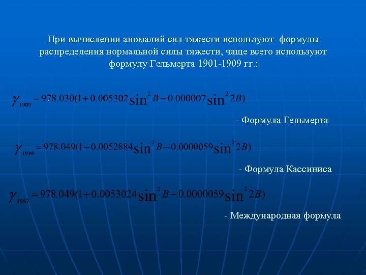 При вычислении аномалий сил тяжести используют формулы распределения нормальной силы тяжести, чаще всего используют