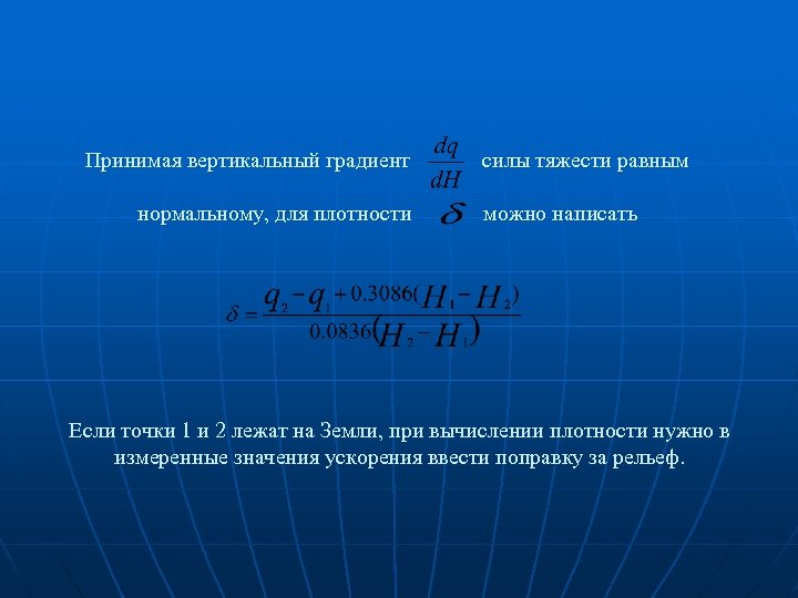 Плотность силы тяжести. Вертикальный градиент силы тяжести. Вертикальный и горизонтальный градиенты силы тяжести.. Вертикальный градиент силы тяжести равен. Вычисление вертикального градиента.