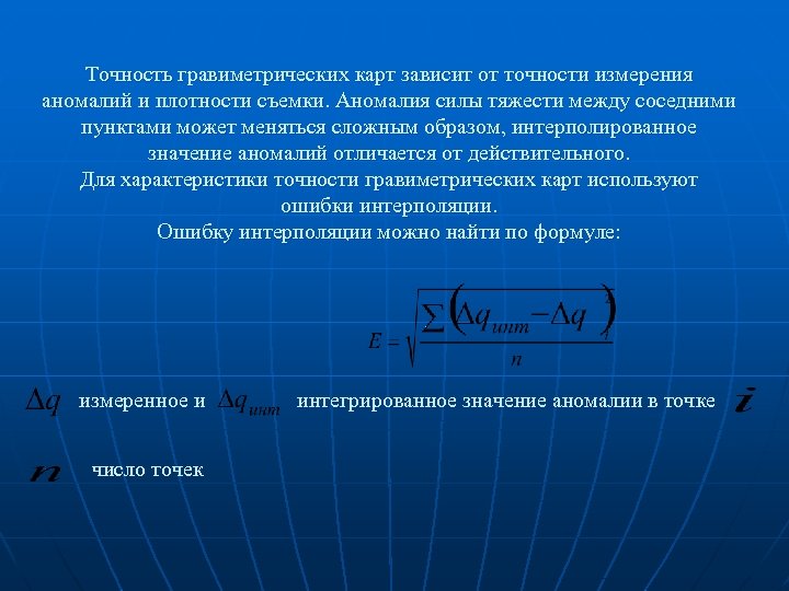 Точность гравиметрических карт зависит от точности измерения аномалий и плотности съемки. Аномалия силы тяжести