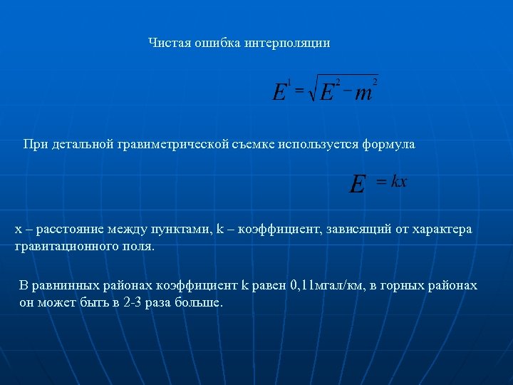 Чистая ошибка интерполяции При детальной гравиметрической съемке используется формула х – расстояние между пунктами,