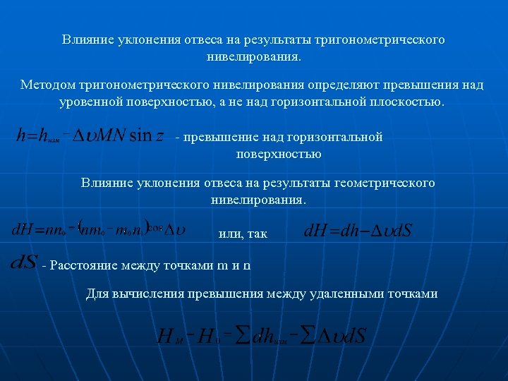 Влияние уклонения отвеса на результаты тригонометрического нивелирования. Методом тригонометрического нивелирования определяют превышения над уровенной